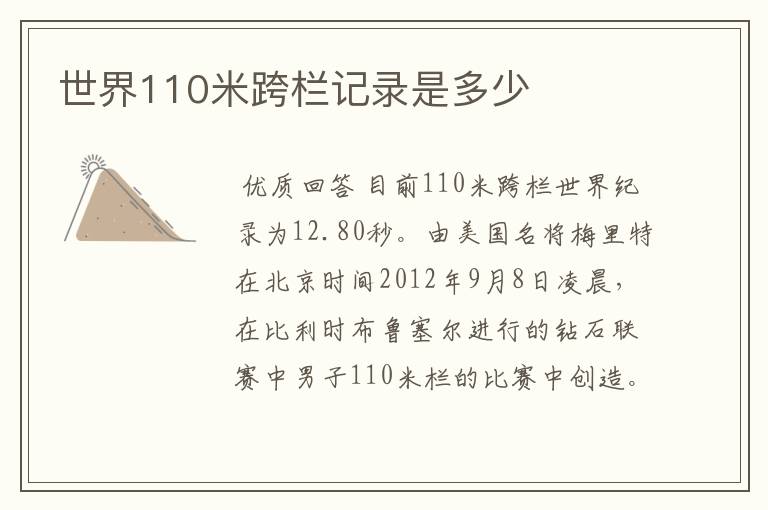 世界110米跨栏记录是多少