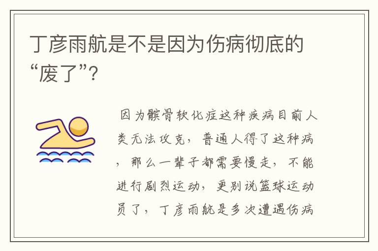 丁彦雨航是不是因为伤病彻底的“废了”?