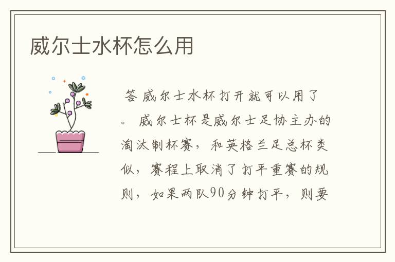 威尔士水杯怎么用