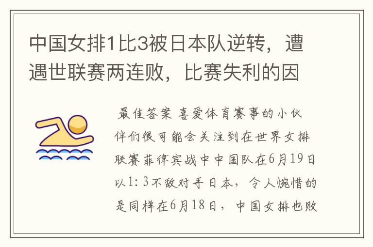 中国女排1比3被日本队逆转,遭遇世联赛两连败,比赛失利的因素有哪些?