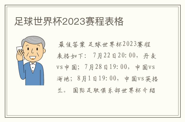 足球世界杯2023赛程表格