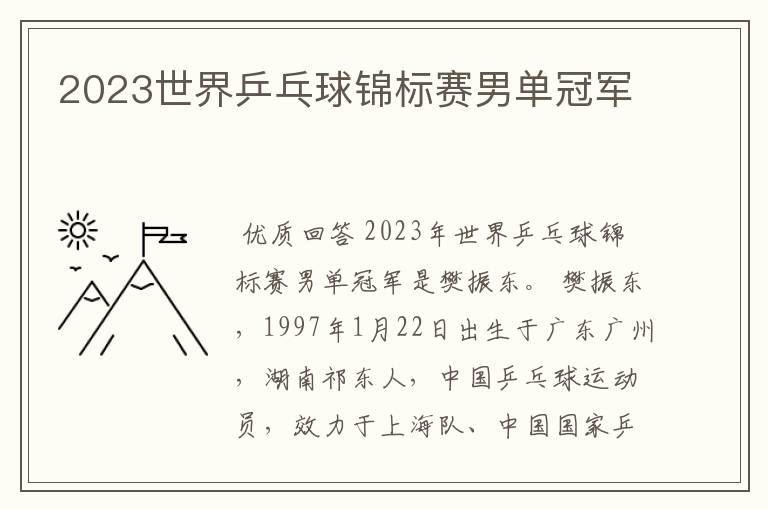 2023世界乒乓球锦标赛男单冠军