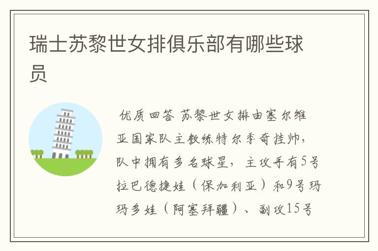 瑞士苏黎世女排俱乐部有哪些球员