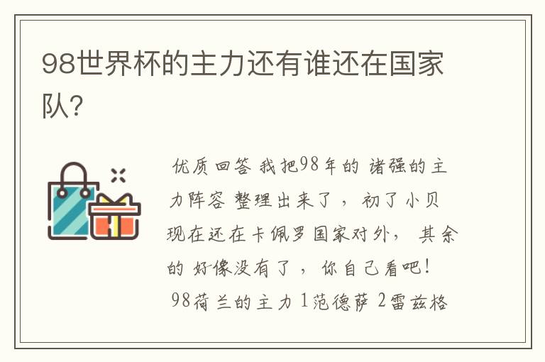 98世界杯的主力还有谁还在国家队？
