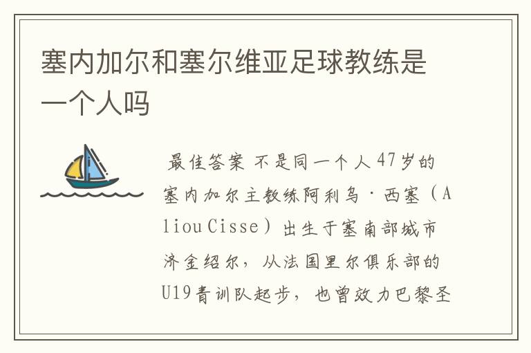 塞内加尔和塞尔维亚足球教练是一个人吗