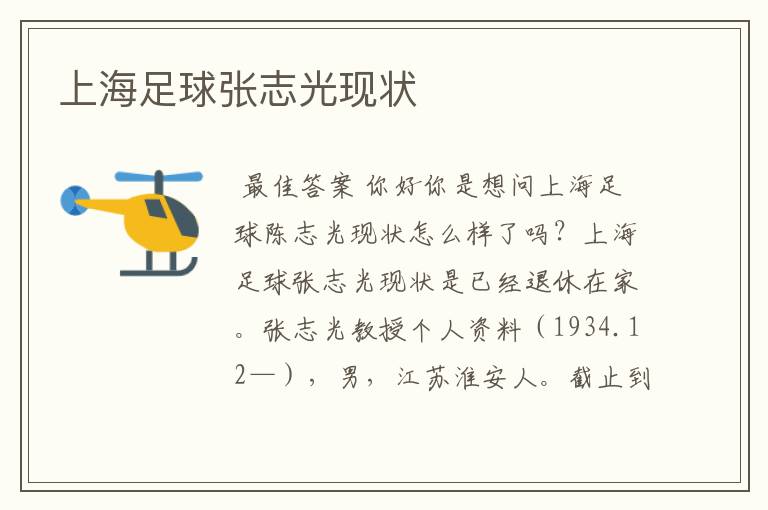 上海足球张志光现状