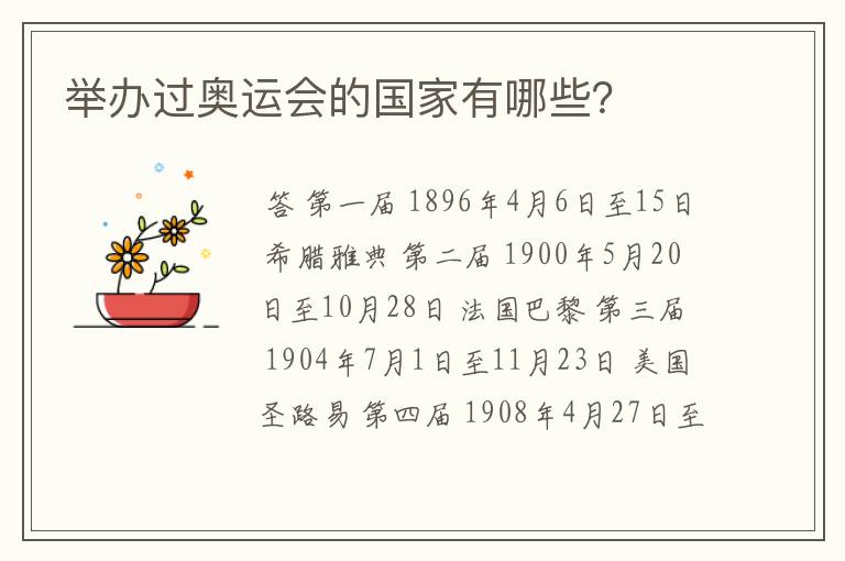 举办过奥运会的国家有哪些？