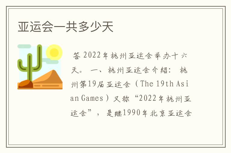 亚运会一共多少天