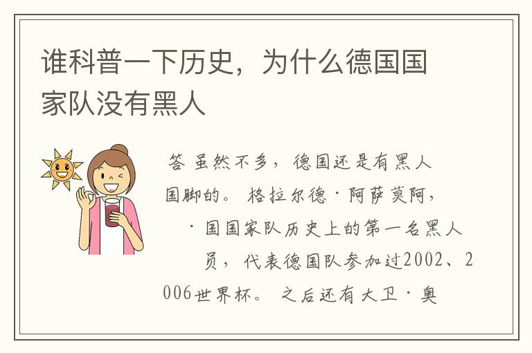 谁科普一下历史,为什么德国国家队没有黑人