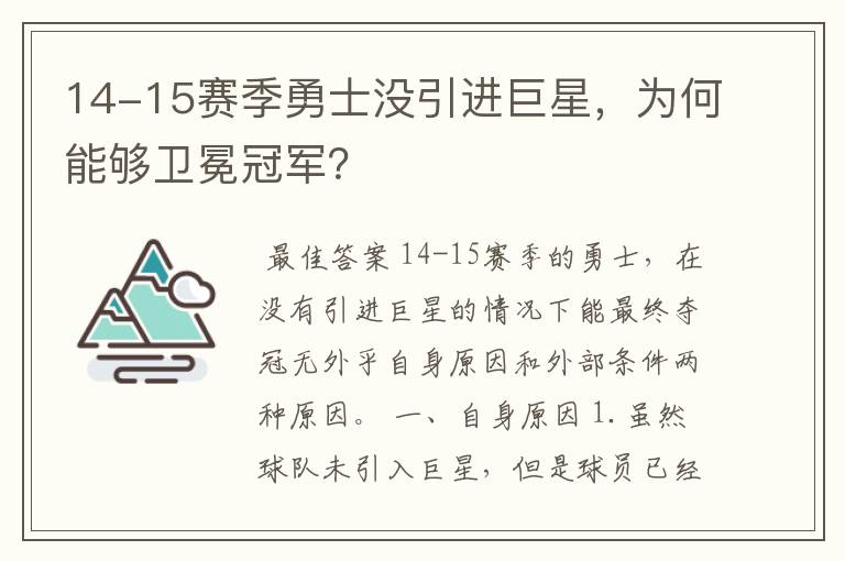 14-15赛季勇士没引进巨星,为何能够卫冕冠军?