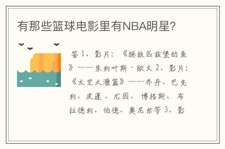 有那些篮球电影里有NBA明星?