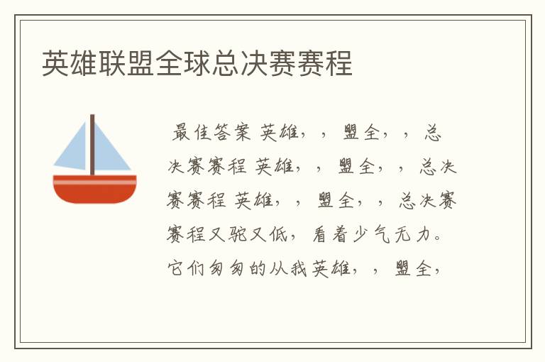 英雄联盟全球总决赛赛程