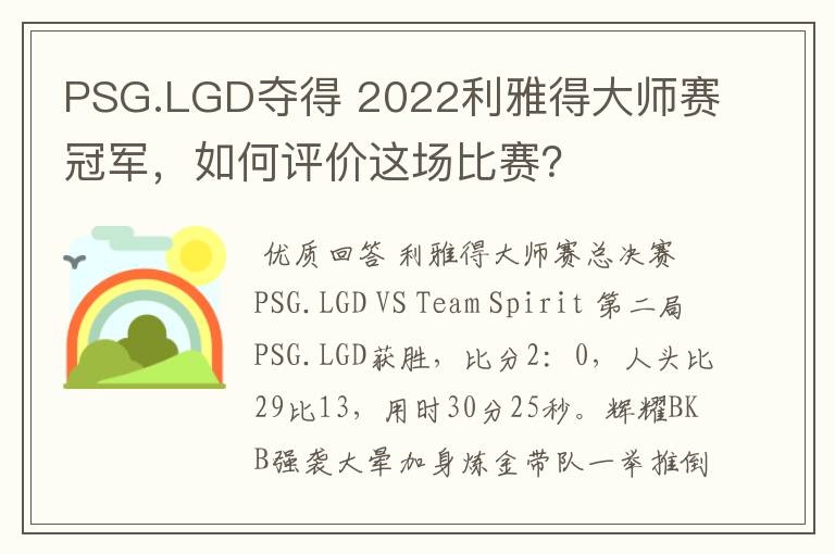 PSG.LGD夺得 2022利雅得大师赛冠军,如何评价这场比赛?