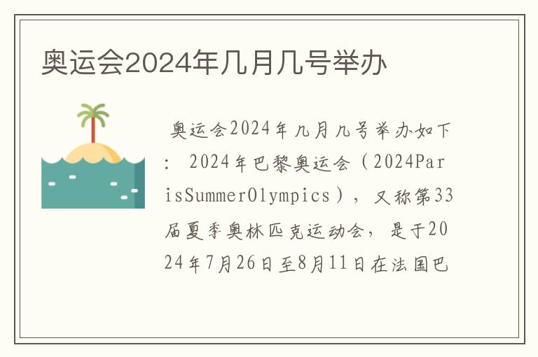 奥运会2024年几月几号举办