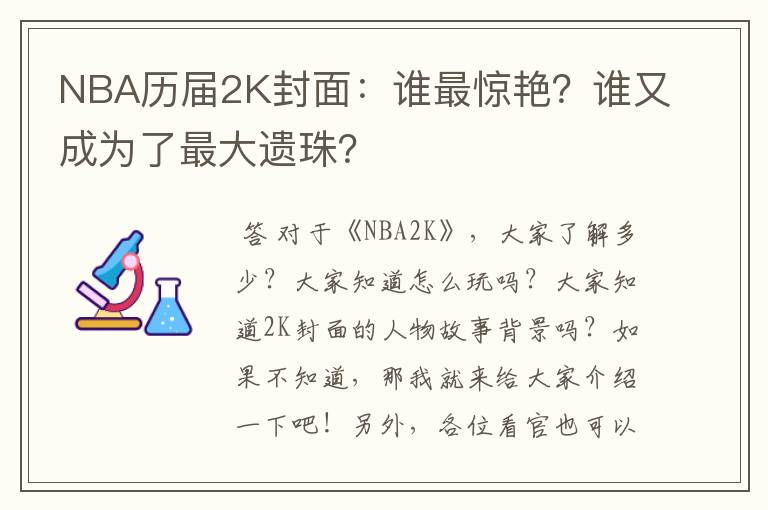 NBA历届2K封面:谁最惊艳?谁又成为了最大遗珠?
