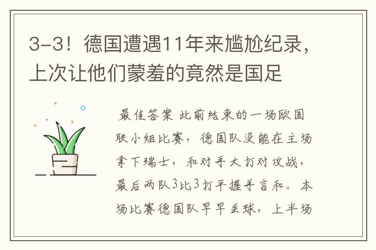 3-3!德国遭遇11年来尴尬纪录,上次让他们蒙羞的竟然是国足
