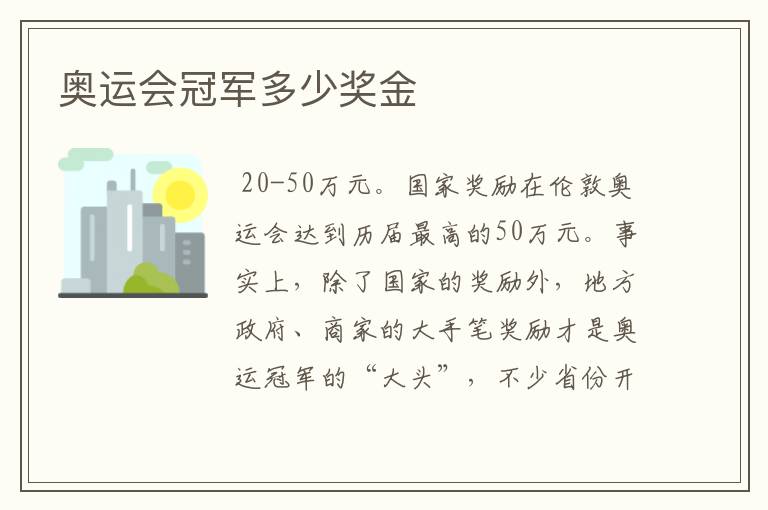 奥运会冠军多少奖金