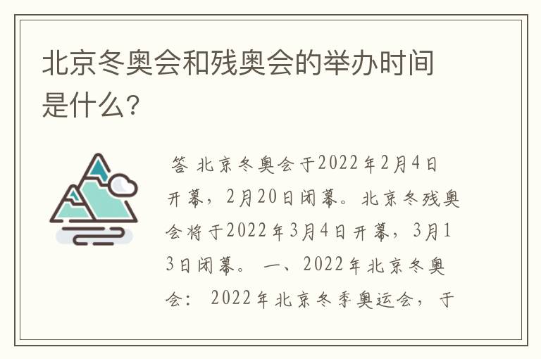 北京冬奥会和残奥会的举办时间是什么?
