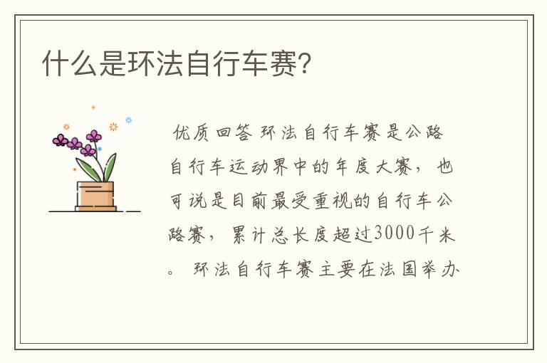 什么是环法自行车赛?