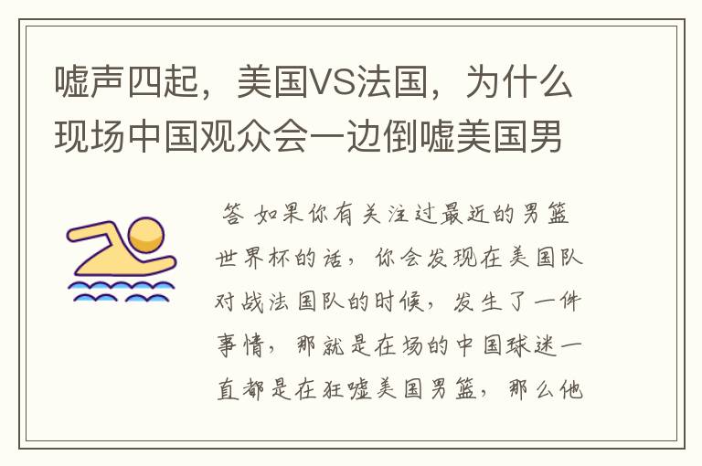 嘘声四起,美国VS法国,为什么现场中国观众会一边倒嘘美国男篮?