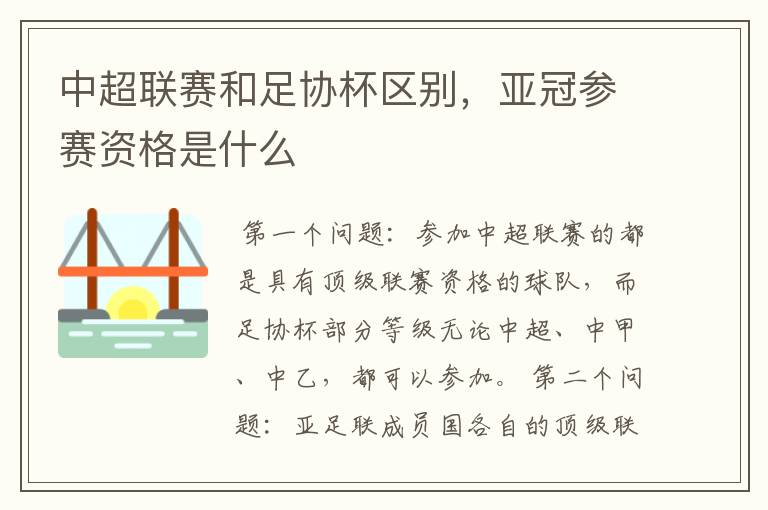 中超联赛和足协杯区别,亚冠参赛资格是什么