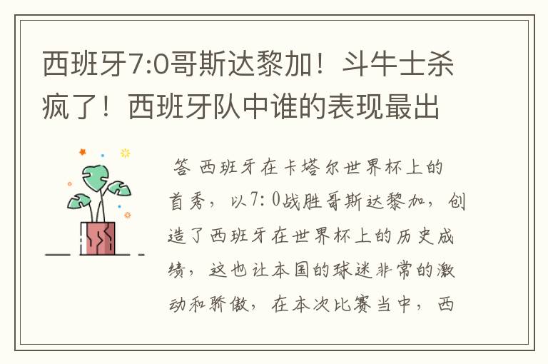 西班牙7:0哥斯达黎加!斗牛士杀疯了!西班牙队中谁的表现最出色?