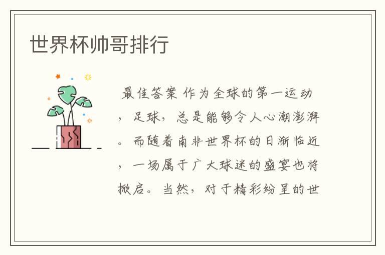 世界杯帅哥排行