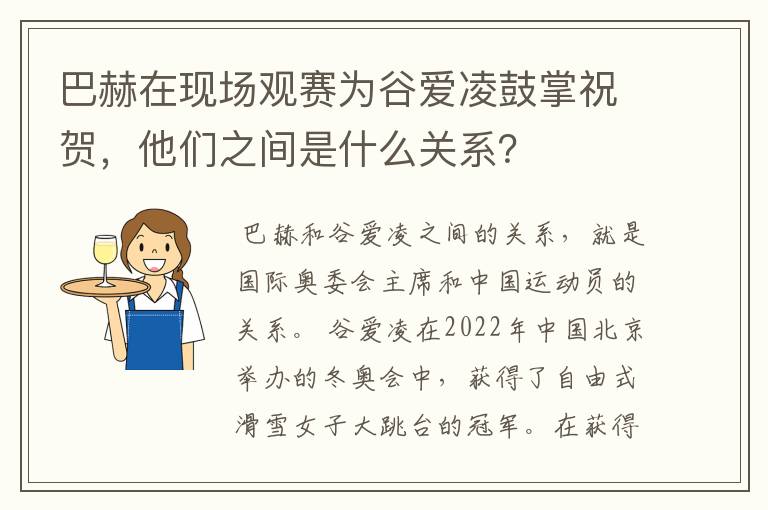 巴赫在现场观赛为谷爱凌鼓掌祝贺,他们之间是什么关系?