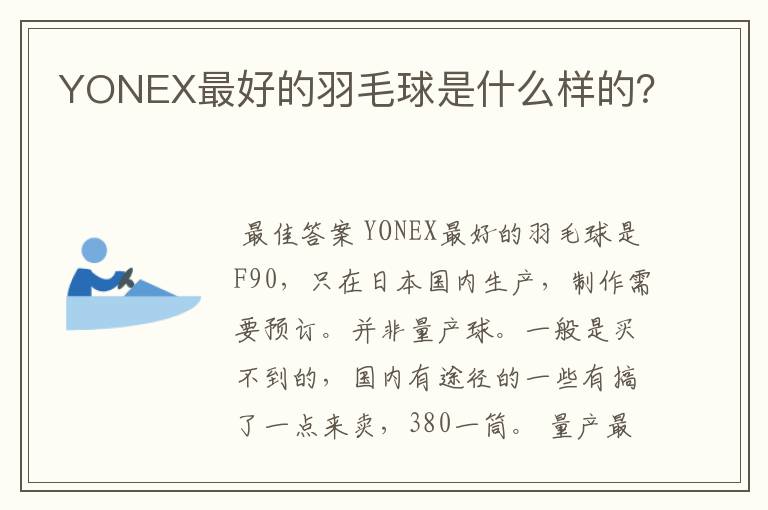 YONEX最好的羽毛球是什么样的?