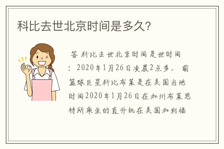 科比去世北京时间是多久?