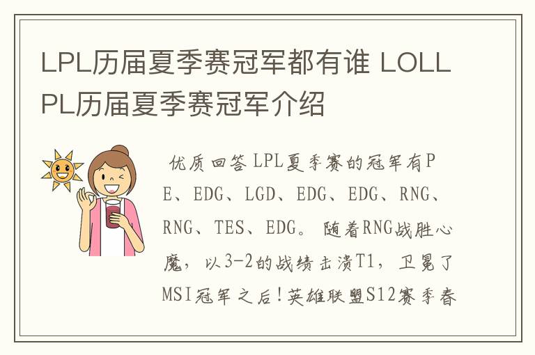 LPL历届夏季赛冠军都有谁 LOLLPL历届夏季赛冠军介绍