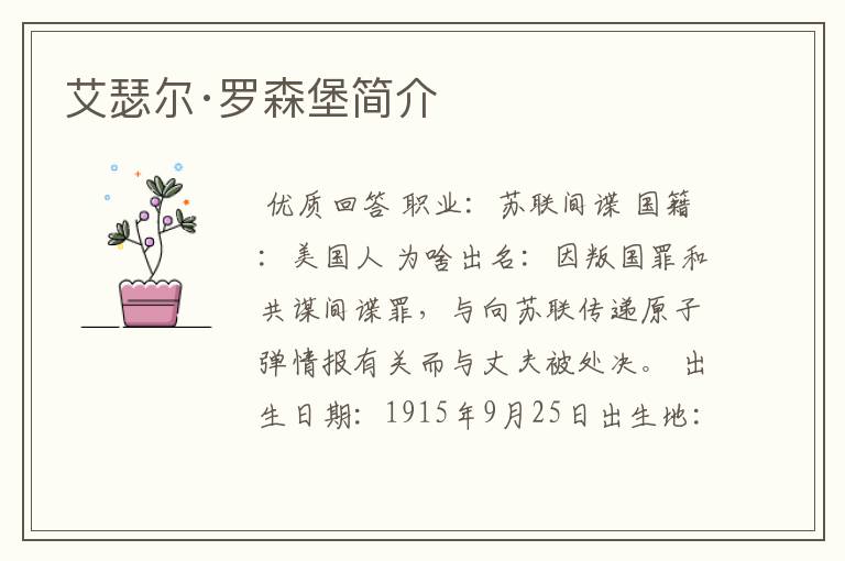 艾瑟尔·罗森堡简介