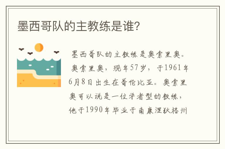 墨西哥队的主教练是谁?