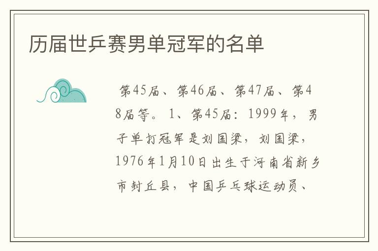 历届世乒赛男单冠军的名单