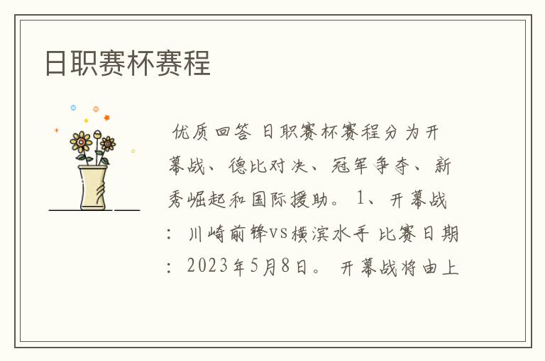 日职赛杯赛程