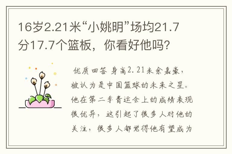 16岁2.21米“小姚明”场均21.7分17.7个篮板,你看好他吗?