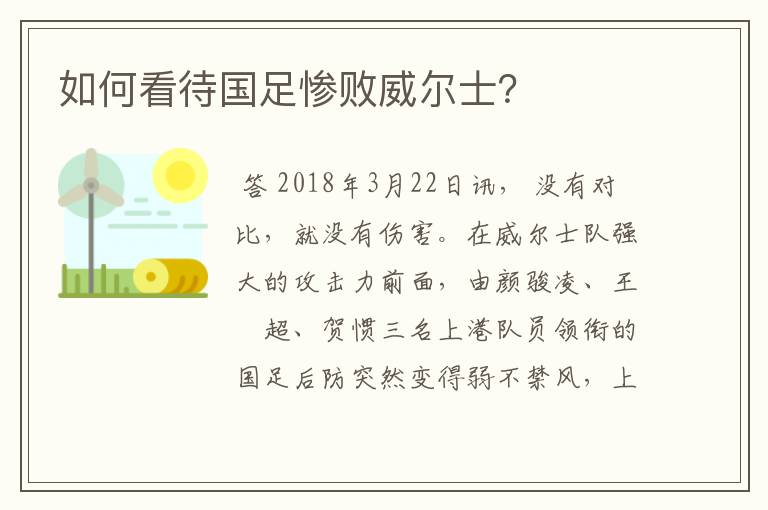 如何看待国足惨败威尔士？