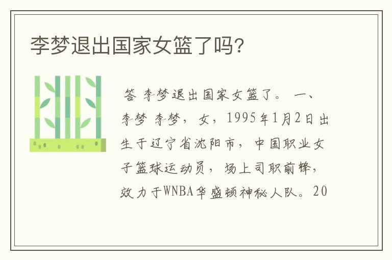 李梦退出国家女篮了吗?