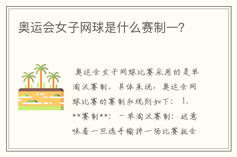 奥运会女子网球是什么赛制一?