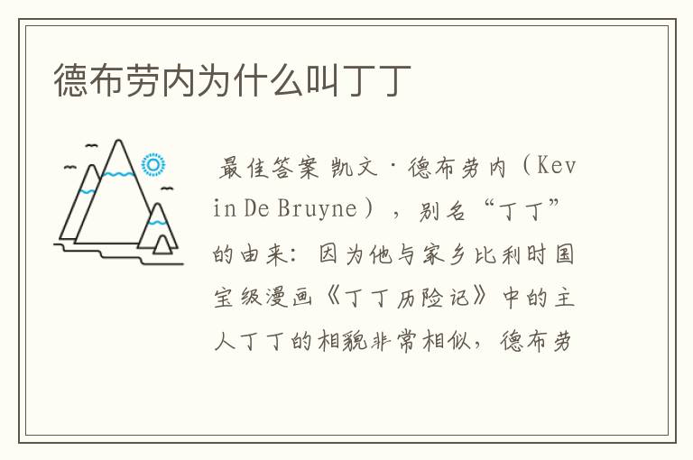 德布劳内为什么叫丁丁