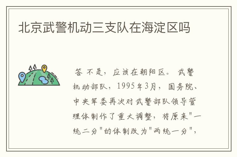 北京武警机动三支队在海淀区吗