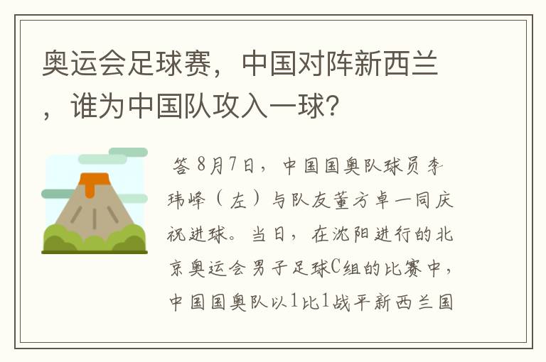 奥运会足球赛,中国对阵新西兰,谁为中国队攻入一球?