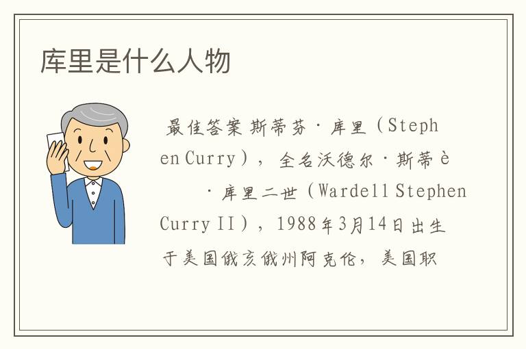 库里是什么人物