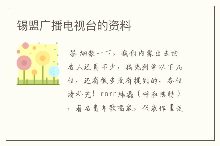 锡盟广播电视台的资料