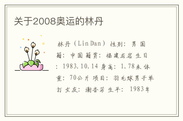 关于2008奥运的林丹