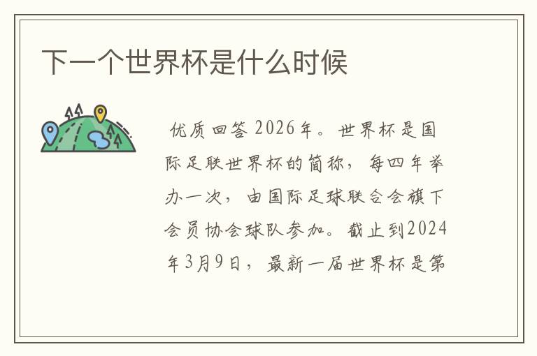 下一个世界杯是什么时候