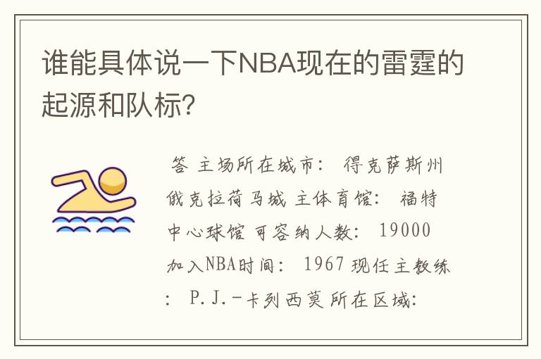 谁能具体说一下NBA现在的雷霆的起源和队标?