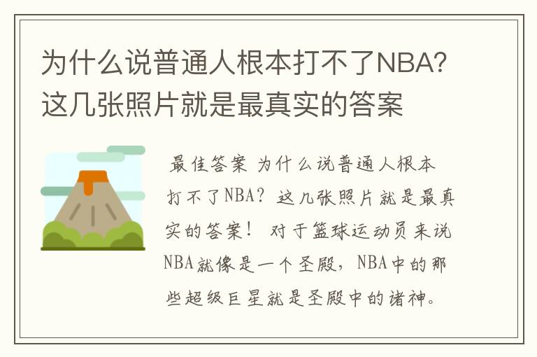 为什么说普通人根本打不了NBA?这几张照片就是最真实的答案