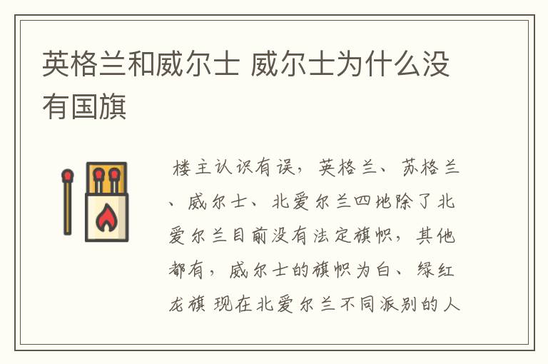 英格兰和威尔士 威尔士为什么没有国旗