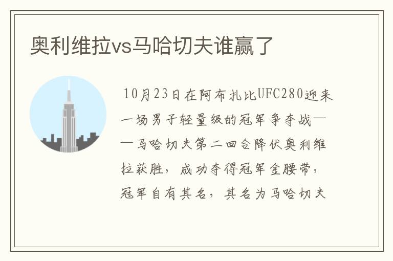 奥利维拉vs马哈切夫谁赢了